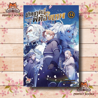 หนังสือ เกิดชาตินี้พี่ต้องเทพ เล่ม 14 ผู้เขียน: Rifujin na Magonote  สำนักพิมพ์: เดกเพรส/DEXPRESS Publishing