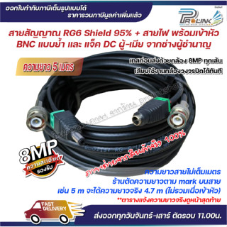 ส่งไว จาก กทม สาย RG6 Power พร้อมเข้าหัว สายกล้องวงจรปิด สายcctv  ยาว 5 เมตร - 10 เมตร จากร้าน prolinkshop
