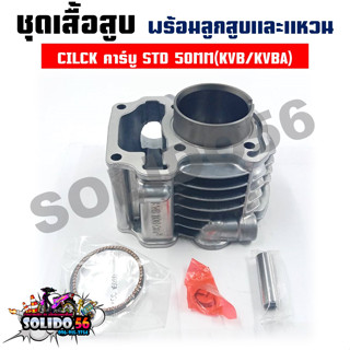 เสื้อสูบชุด CLICK/CLICK110I (KVB) STD 50MM ชุดเสื้อสูบสำหรับรุ่นคลิกคาร์บู ตัวเก่า