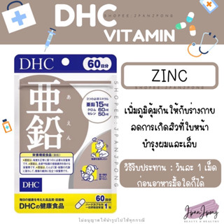 [พร้อมส่ง/ exp.2025] DHC ZINC สำหรับ 20, 30, 60 วัน