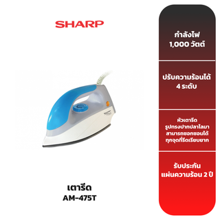 SHARP เตารีด รุ่น AM-475T