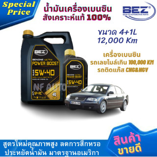 น้ำมันเครื่องรถยนต์เบนซินคุณภาพสูง BEZ ULTRA SPEED RACING 5W-40 ขนาด 4+1L สังเคราะห์แท้ 100% 12,000 km เครื่องเบนซิน