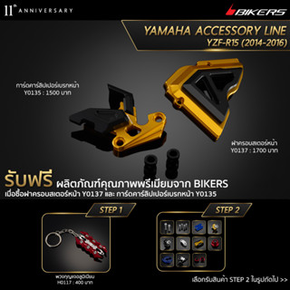 การ์ดคาร์ลิปเปอร์เบรกหน้า Y0135 + ฝาครอบสเตอร์หน้า Y0137 (PROMOTION)