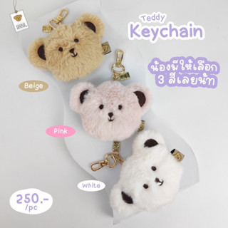 Aroma Teddy &amp; Teddy Gifts : น้องหมี Keychain พวงกุญแจ ของขวัญ