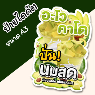 ป้ายตกแต่งร้าน ป้ายอะโอคาโด้ ปั่นนมสม ป้ายน้ำปั่น A3