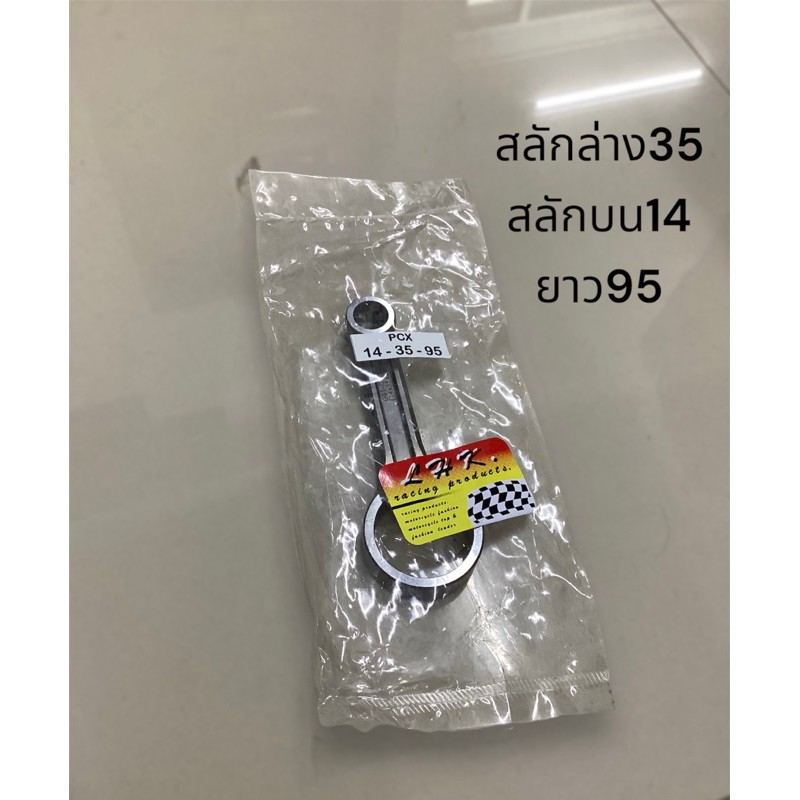 ก้านสูบฟอส PCX-150 ยาวเท่าเดิม ขนาด14-35-95 งานLHK