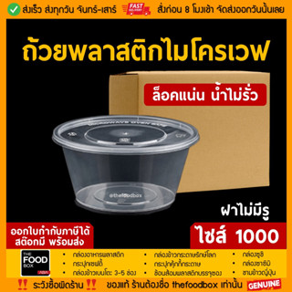 [ยกลัง300ใบ] 1000ml ถ้วยพลาสติก ใส่อาหาร ไมโครเวฟ ชามพลาสติก กระปุกพลาสติก thefoodbox