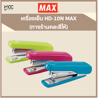 เครื่องเย็บ HD-10N MAX คละสี