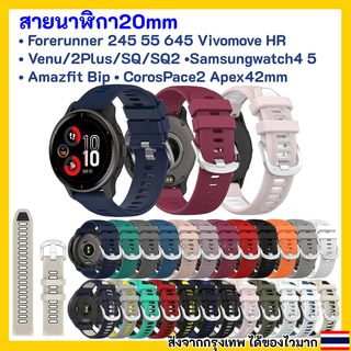 🇹🇭สายนาฬิกา 20 mm Garmin Vivoactive 3 Forerunner 645 245 venu SQ Coros Pace2 APEX 42mm Samsung Active 2 Active 3 41mm