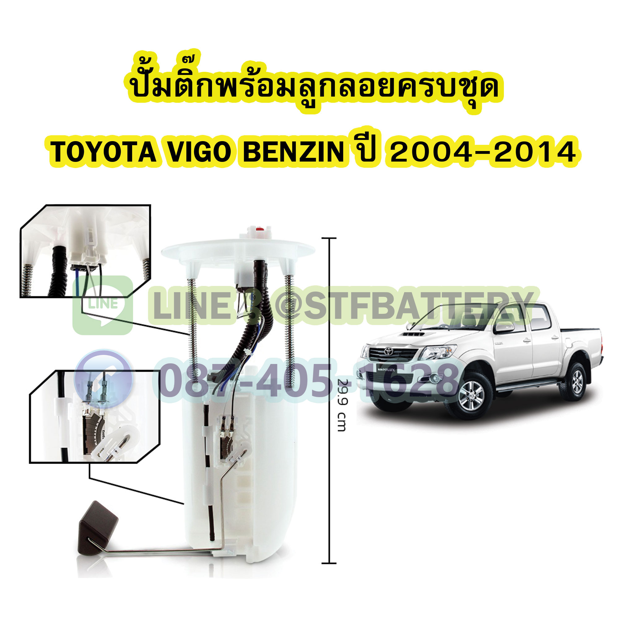 ปั๊มติ๊กพร้อมลูกลอยครบชุด รถยนต์โตโยต้า วีโก้ เบนซิน (TOYOTA VIGO BENZIN) ปี 2004-2014