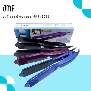 เครื่องหนีบผมตรง JMF-1066  ( สีน้ำเงิน)