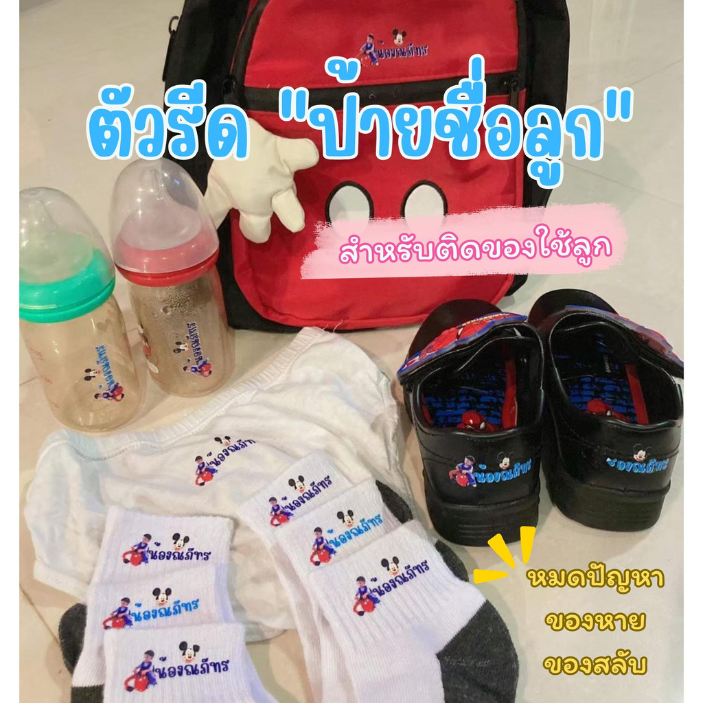 ซื้อ ตัวรีดชื่อลูก สติ๊กเกอร์รีดร้อนชื่อลูก ใส่รูปได้ ใช้ติดเสื้อ ติดกระเป๋า ถุงเท้า รองเท้า ผ้ากันเปื้อน (ผลิต 1-2วัน)