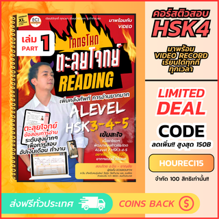 [ECITutor] HSK5 Step 1 หนังสือเรียน ภาษาจีน - โคตรโหดตะลุยโจทย์ Reading - พร้อม Video เรียนออนไลน์ (พื้นฐาน HSK345)