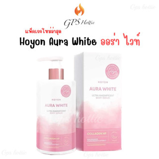 ถูกสุด✅ส่งไว⚡ของแท้💯 Hoyon Aura White โฮยอน ออร่าไวท์ โลชั่น ออร่า ไวท์  โฮยอน บำรุงผิว ผิวขาว ผิวใส ลดรอยดำ ปรับสีผิว