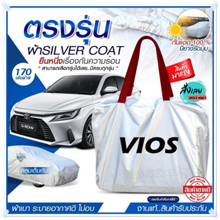 ผ้าคลุมรถตรงรุ่น ผ้าคลุมรถยนต์ ผ้าคลุมรถ VIOS ผ้าคลุมรถกระบะ ผ้าคลุมรถเก๋ง เนื้อผ้า Silver Coat ฟรีกระเป๋า เลือกรุ่น!!