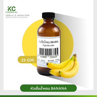 หัวน้ำหอม กลิ่น BANANA ขนาด 25 กรัม