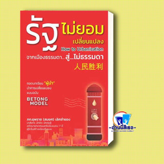 หนังสือ รัฐไม่ยอมเปลี่ยนแปลง ผู้เขียน: ภก.ยุพราช (สมยศ) เลิศลำยอง สำนักพิมพ์: วิช  หมวดหมู่:บริหารธุรกิจ,การเงิน ลงทุน