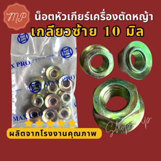 น็อตหัวเกียร์ เครื่องตัดหญ้า เกลียวซ้าย 10 มิล (1ชิ้น)