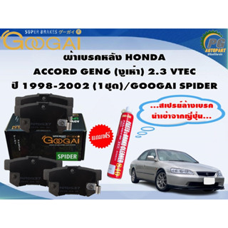 ผ้าเบรคหลัง HONDA  ACCORD GEN6 (งูเห่า) 2.3 VTEC ปี 1998-2002 (1ชุด)/GOOGAI SPIDER