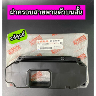 ฝาครอบสายพานตัวบนสั้น แท้ศูนย์ FINO ฟีโน่ (4D0-E5492-00)