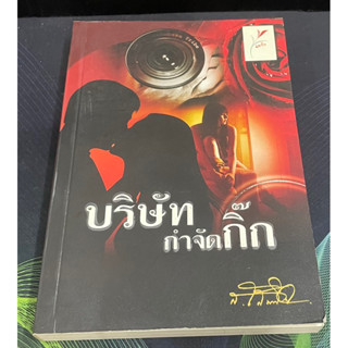 (6) หนังสือนิยาย บริษัทกำจัดกิ๊ก