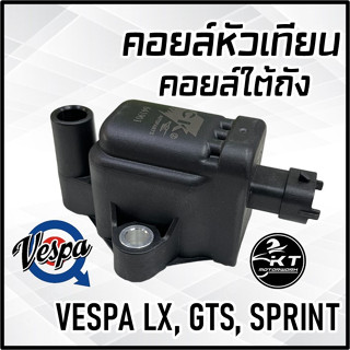 คอยล์หัวเทียน VESPA LX, GTS, SPRINT คอยล์จุดระเบิด คอยล์ใต้ถัง คุณภาพดี