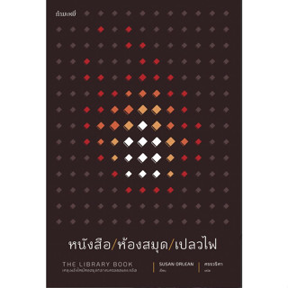 The Library Book (หนังสือ/ห้องสมุด/เปลวไฟ) (ชุดคนรักหนังสือ เล่มที่ 9)