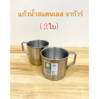 แก้วน้ำสแตนเลส จากัวร์ (work)เกรด 430(14 ซม.)ราคาต่อ2ใบ