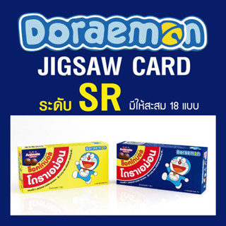 การ์ดจิ๊กซอว์ โดราเอม่อน ระดับ SR ( ครบชุด18ใบ )