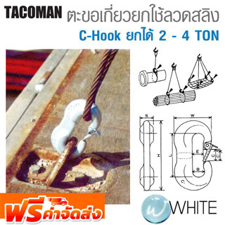 ตะขอตะขอเกี่ยวยกใช้ลวดสลิง C-Hook ยกได้ 2-4 ตัน ยี่ห้อ TACOMAN จากญี่ปุ่น จัดส่งฟรี!!!