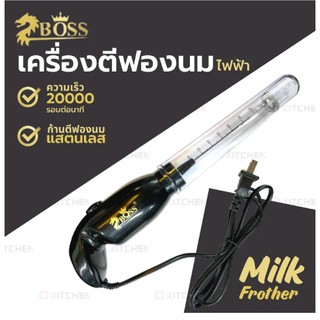 BOSS เครื่องตีฟองนมไฟฟ้า Milk Frother เครื่องตีฟองนม  ที่ตีฟองนม