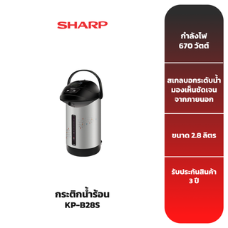 SHARP กระติกน้ำร้อน รุ่น KP-B28S ขนาด 2.8 ลิตร