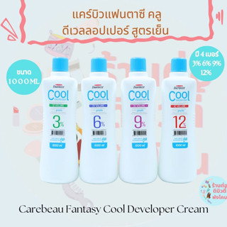 ไฮเย็น​แคร์บิว แฟนตาซี  Carebeau Fantasy Cool Developer Cream (  3% 6% 9% 12%) ขนาด 1000ml