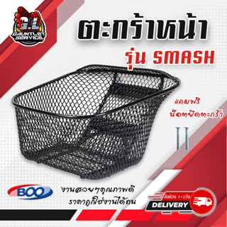 ตะกร้าหน้า รุ่น SMASH,SPARK,SWING2001