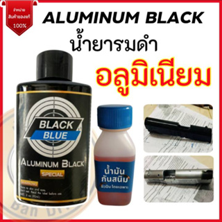 น้ำยารมดำ รมดำปืนบีบีกัน (90ml.) แถม น้ำมันกันสนิม น้ำยารมดำอลูมิเนียม รมดำเย็นอลูมิเนียม Aluminium Black ของแท้100%