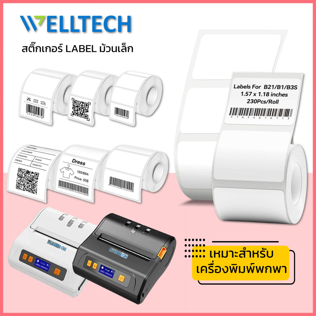 สติ๊กเกอร์ความร้อน บาร์โค้ด Direct Thermal Label Barcode แกนเล็ก 15 มม เหมาะสำหรับเครื่องพกพา