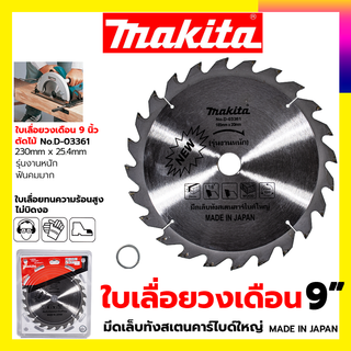 MAKITA ใบเลื่อย 9นิ้ว A-08765 230x25.4mm.24ฟัน รุ่น D-03361