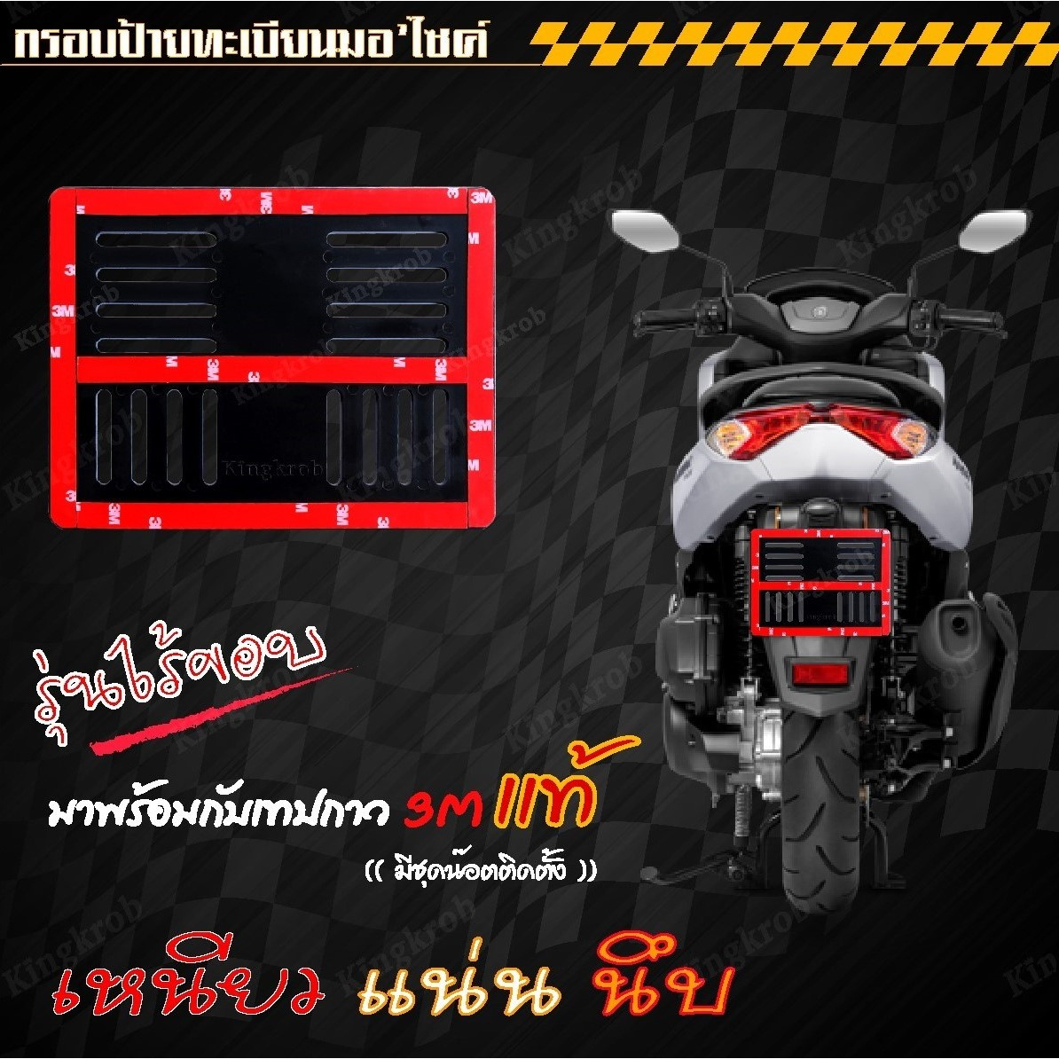 กรอบป้ายทะเบียนมอ'ไซค์พลาสติก " รุ่นไร้ขอบ " 3M แท้!! พร้อมชุดน็อตติดตั้ง [[ สินค้าผลิตในประเทศไทย ]]
