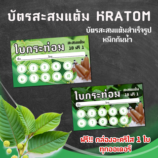 บัตรสะสมแต้มพลังใบ บัตรสะสมแต้มสำเร็จ​รูป​