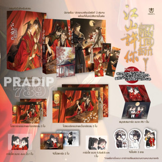 【PRADIP789】(มือ1-รอบจอง) BOXSET  ปรารถนาเคียงบัลลังก์  江山许你 #ป๋ายเจี้ยจื่อ (白芥子)