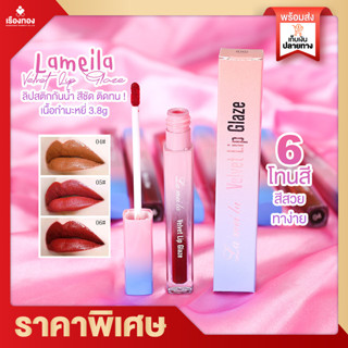 RTพร้อมส่ง ลิปสติก ลิป ลิปกันน้ำ ลิปแบบจุ่ม ลิปแก้ปากดำ ลิปติดทน กันน้ำ ลิปกลอส Lameila Velvet Lip Glaze 3.8g ลิปเกรซ6สี