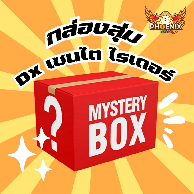 กล่องสุ่ม งาน dx sg candy เซนไต มาสไรเดอร์ กล่องสุ่มของเล่น มาสไรเดอร์ Kamen rider เซนไต Sentai Dx กล่องสุ่ม mystery box