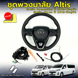 พวงมาลัย commuter , Hiace ปี2019-ปัจจุบัน ( ของแท้100% ) ควบคุมพวงมาลัยและCruise Control