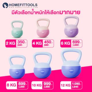 เคตเทิลเบล ดัมเบล 2-12 kg ดัมเบลหูหิ้ว ที่ยกน้ำหนัก ดัมเบลยกน้ำหนัก Kettlebel Soft - Homefittools
