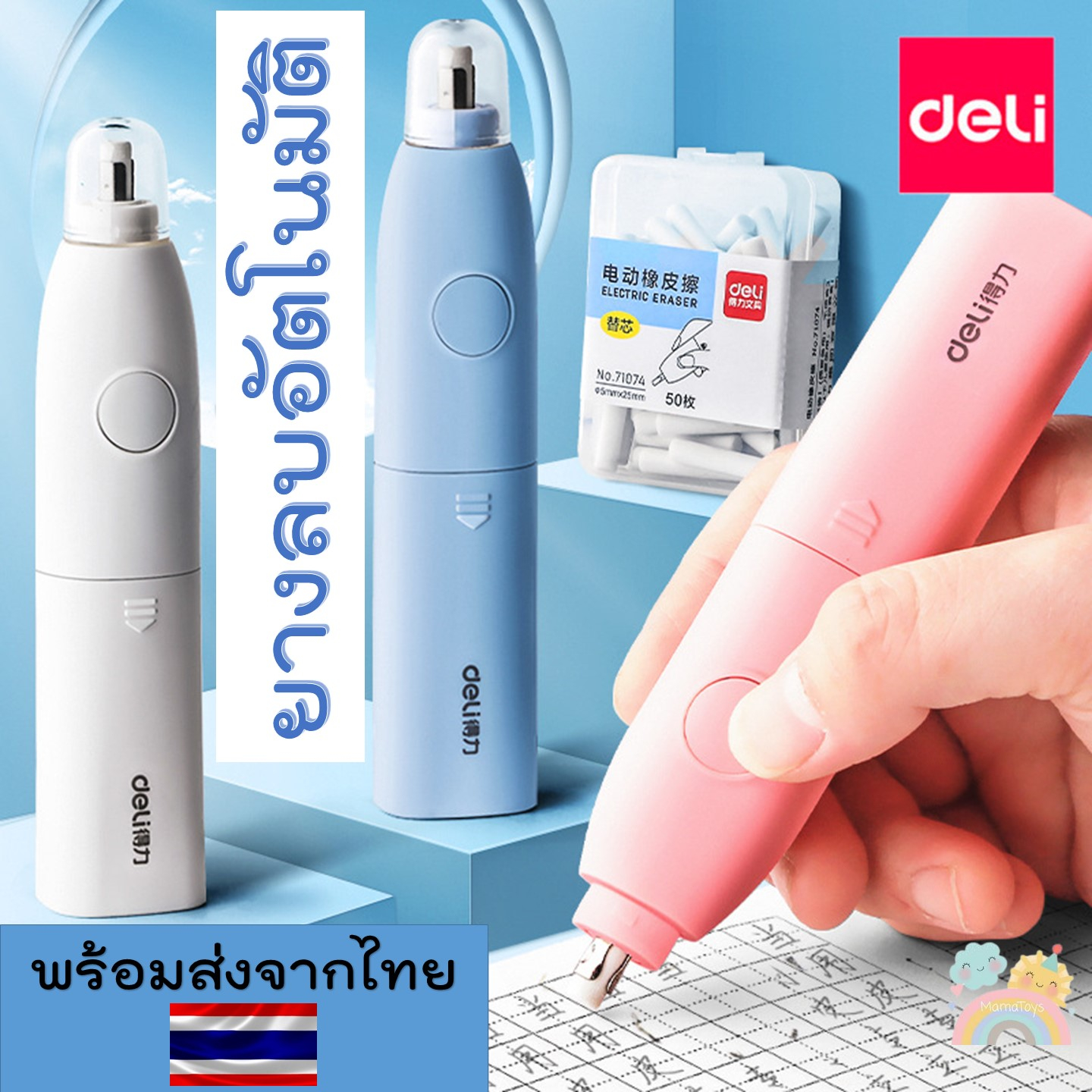 [COD] ยางลบอัตโนมัติ ยางลบไฟฟ้า ยางลบDeli ยางลบไฟฟ้าแบตเตอรี่  ไส้ยางลบอัตโนมัติ ไส้ยางลบไฟ้ฟ้า