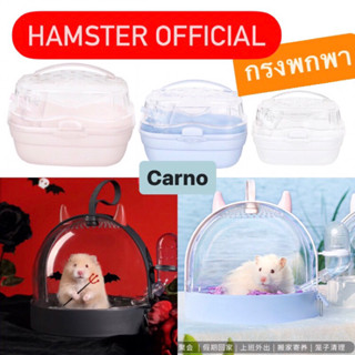 Carno🥕กรงพกพารุ่นฮิต ราคาสุดคุ้ม หลายแบบ หลายสี Hamster Official กรง กรงพก cage traveling carrier small pet