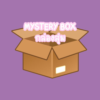 กล่องสุ่มกล่องmystery box