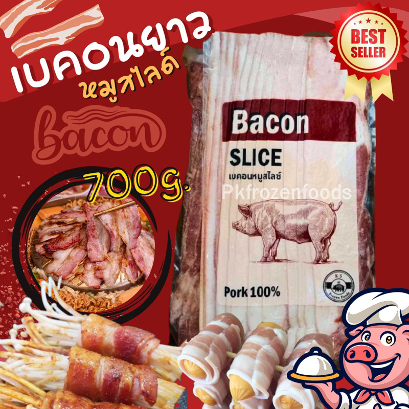 เบคอนสไลด์ยาว7ขีด ค่าส่ง139฿คละได้ทั้งร้าน โฟมฟรี ทุกจังหวัด ส่งขนส่งแช่เย็น