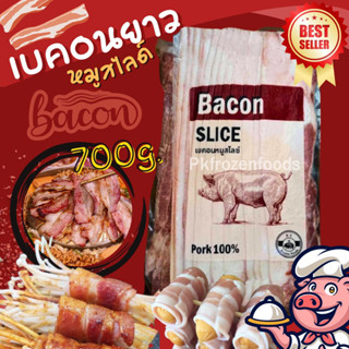 เบคอนสไลด์ยาว7ขีด🔥ค่าส่ง139฿คละได้ทั้งร้าน❗️โฟมฟรี💦ทุกจังหวัด 🚚💨ส่งขนส่งแช่เย็น❄️