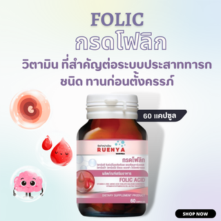 วิตามินโฟลิค Folic acid เตรียมตั้งครรภ์ และหญิงให้นมบุตร 60 แคปซูล โฟลิก กรดโฟลิค กรดโฟลิก